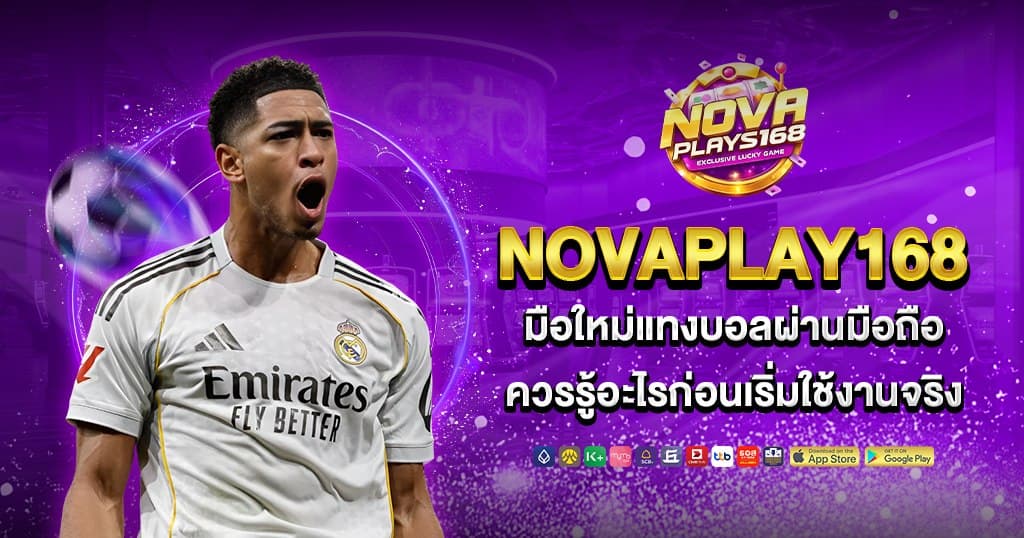 NOVAPLAY168 มือใหม่แทงบอลผ่านมือถือ