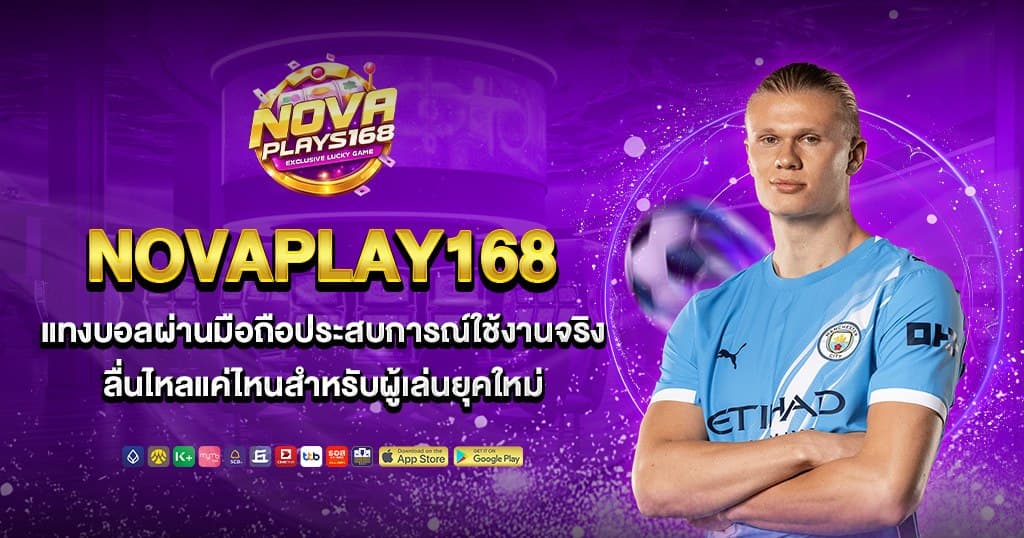 NOVAPLAY168 ประสบการณ์ใช้งานผ่านมือถือ
