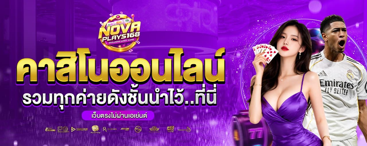 novaplay168 แบนเนอร์หลัก